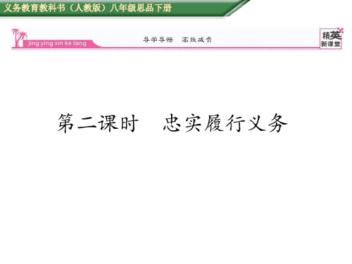 八年级政治下册 1.2.2 忠实履行义务课件 新人教版