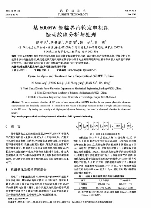 某600MW超临界汽轮发电机组振动故障分析与处理