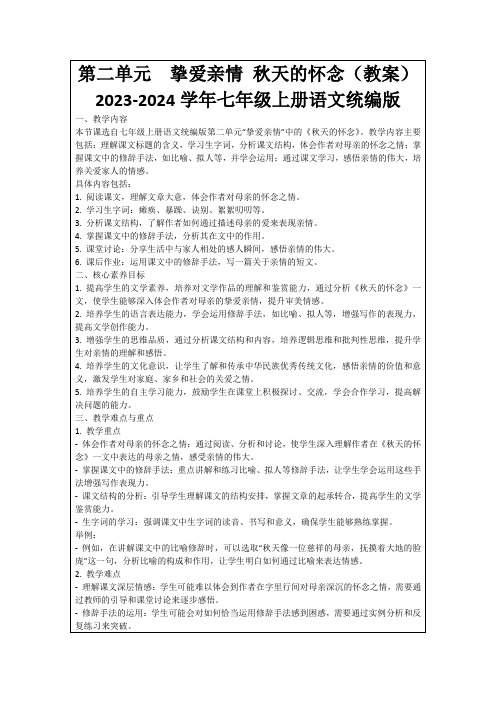 第二单元 挚爱亲情秋天的怀念(教案)2023-2024学年七年级上册语文统编版