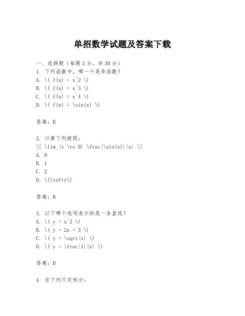 单招数学试题及答案下载