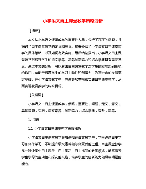 小学语文自主课堂教学策略浅析