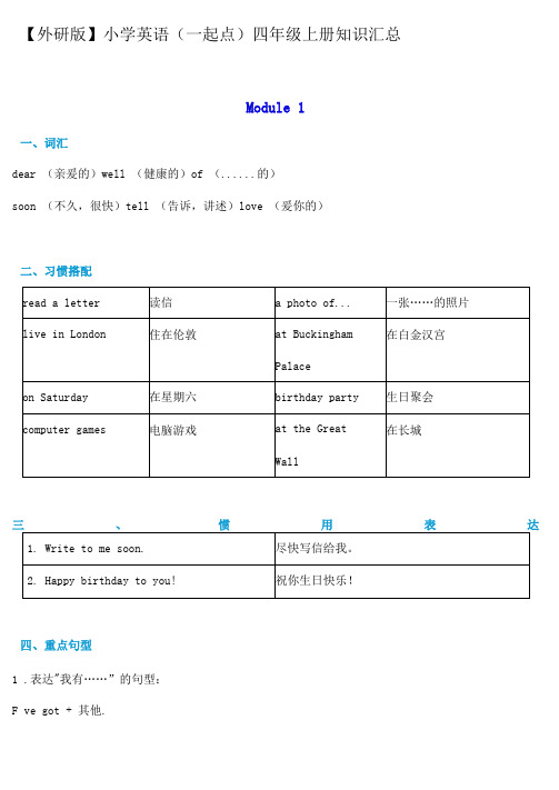 最新外研版小学英语(一年级起点)四年级上册知识汇总