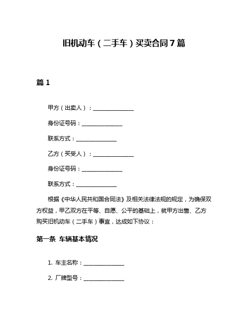 旧机动车(二手车)买卖合同7篇