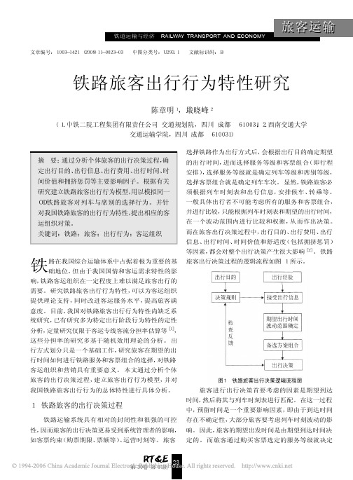 铁路旅客出行行为特性研究