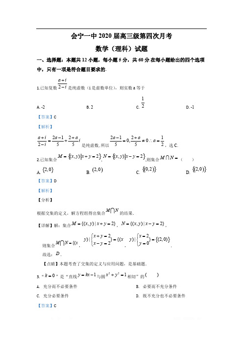 甘肃省白银市会宁县第一中学2020届高三上学期12月月考数学(理)试题