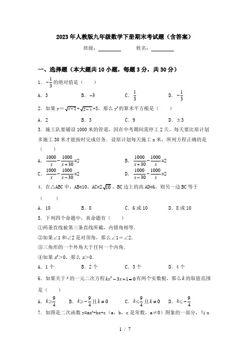 2023年人教版九年级数学下册期末考试题(含答案)