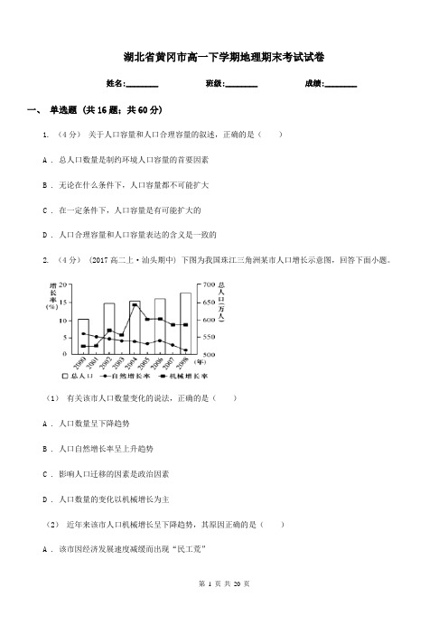 湖北省黄冈市高一下学期地理期末考试试卷