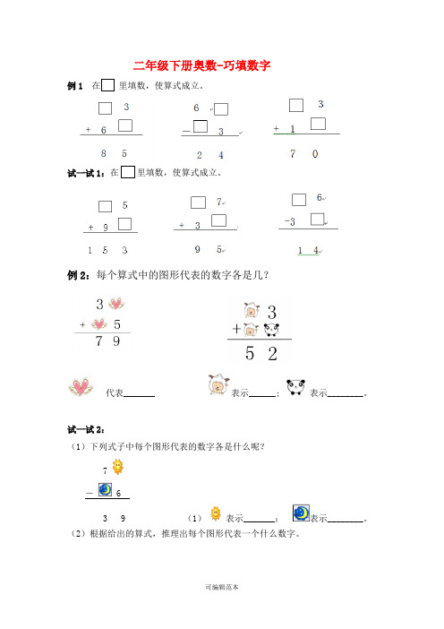 二年级下册奥数-巧填数字