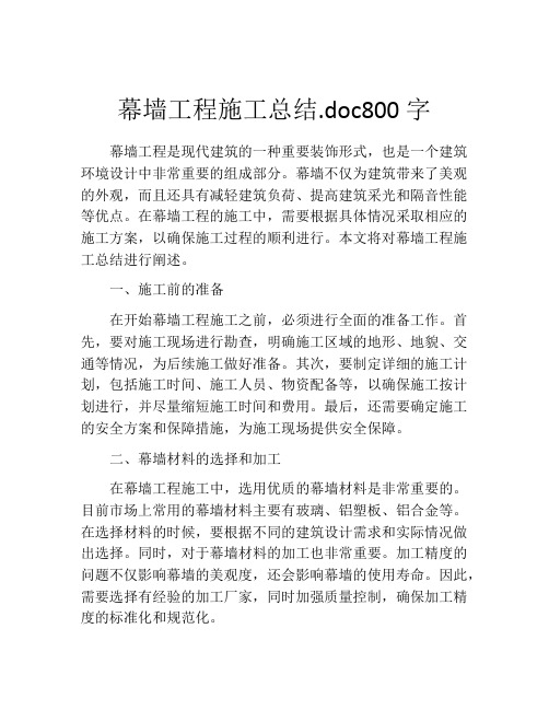 幕墙工程施工总结.doc800字