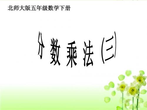 新北师大版五年级数学下册《分数乘法(三)》教学课件