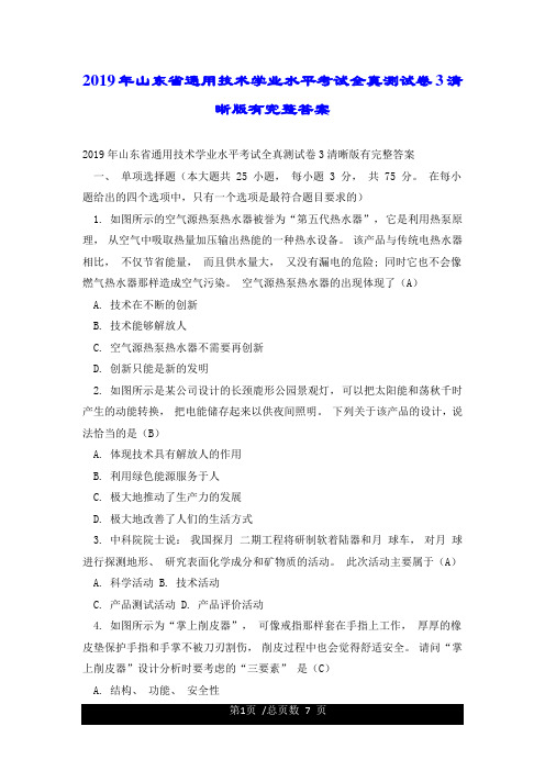 2019年山东省通用技术学业水平考试全真测试卷3清晰版有完整答案