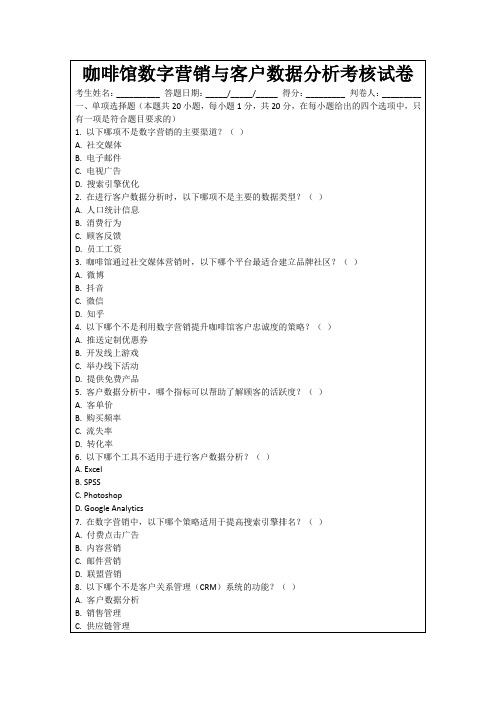 咖啡馆数字营销与客户数据分析考核试卷