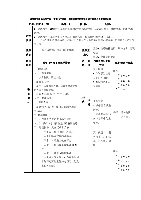 义务教育新课标四年级上学期水平二跳上成蹲撑起立向前挺身跳下体育与健康课时计划