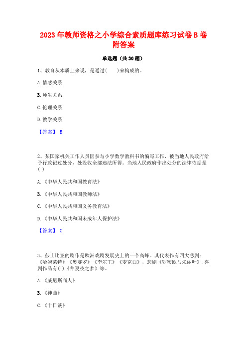 2023年教师资格之小学综合素质题库练习试卷B卷附答案