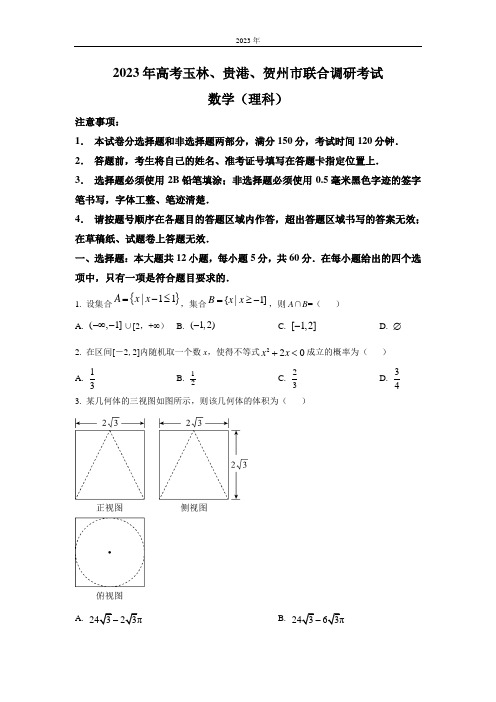 广西玉林、贵港、贺州市2023届高三联合调研考试(一模)数学(理)试题(解析版)