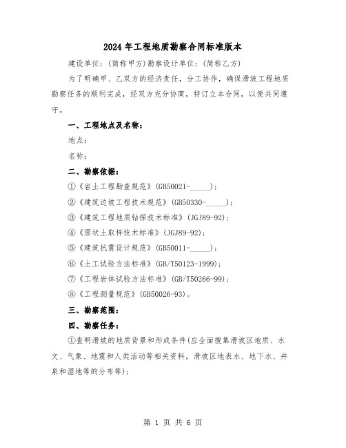 2024年工程地质勘察合同标准版本（二篇）