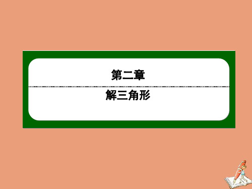 2020_2021学年高中数学第二章解三角形2.3.2高度与角度问题作业课件北师大版必修5