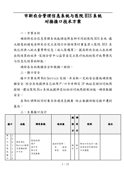 新农合管理信息系统与医院HIS系统对接接口技术方案