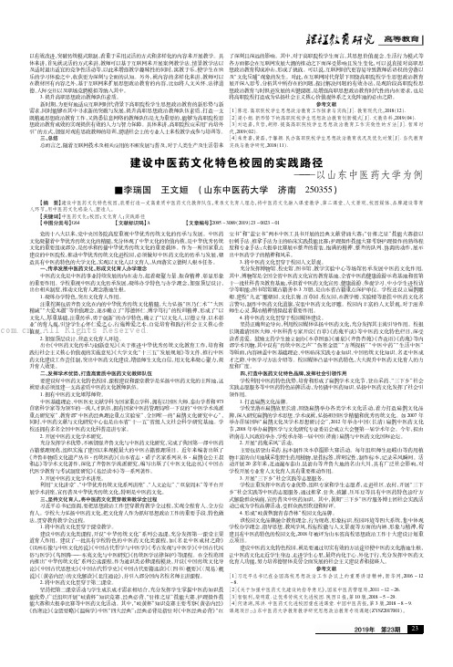 建设中医药文化特色校园的实践路径———以山东中医药大学为例