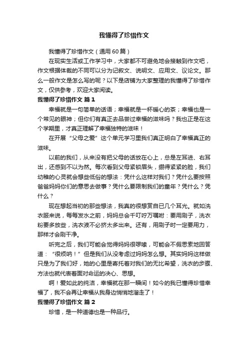 我懂得了珍惜作文