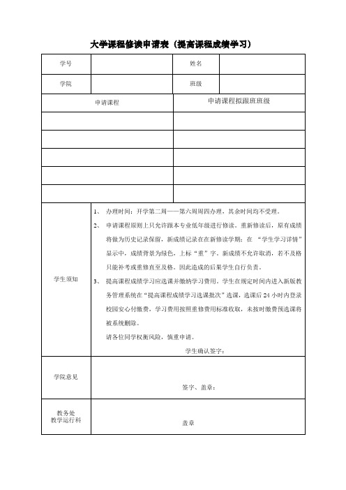 大学课程修读申请表(提高课程成绩学习)