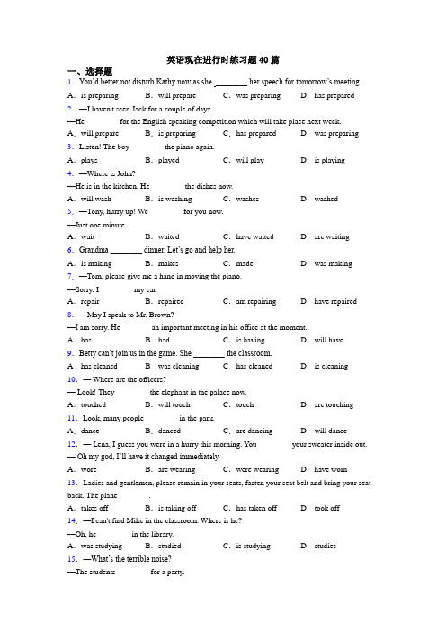英语现在进行时练习题40篇
