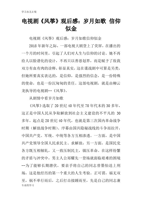 电视剧《风筝》观摩学习有感:岁月如歌 信仰似金