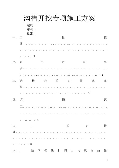 明开挖管道专项施工方案。