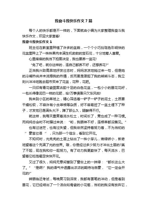 我奋斗我快乐作文7篇