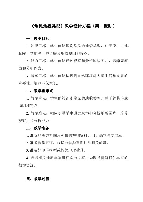 《第一节 常见地貌类型》教学设计教学反思-2023-2024学年高中地理人教版2019必修第一册