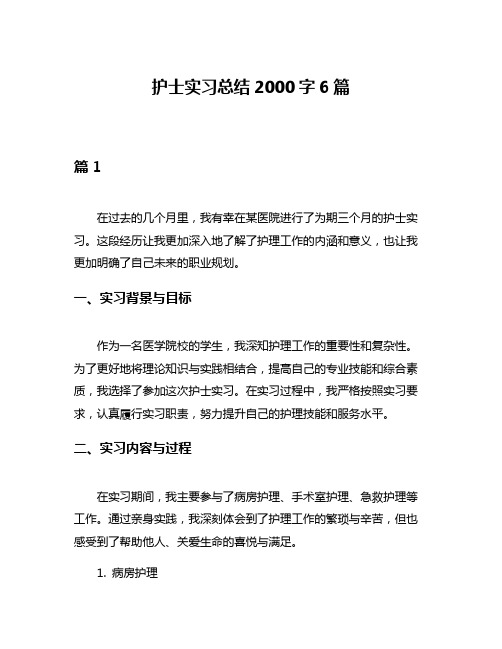 护士实习总结2000字6篇