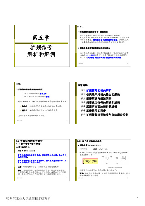 第5章 扩频信号的解扩与解调-2014春