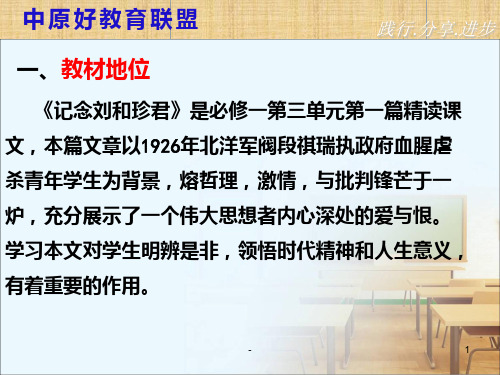 记念刘和珍君说课PPT课件
