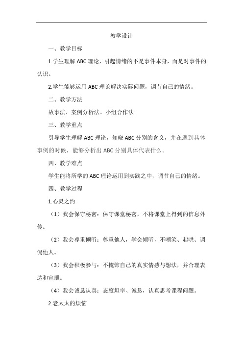 小学心理健康教育_ABC好朋友教学设计学情分析教材分析课后反思