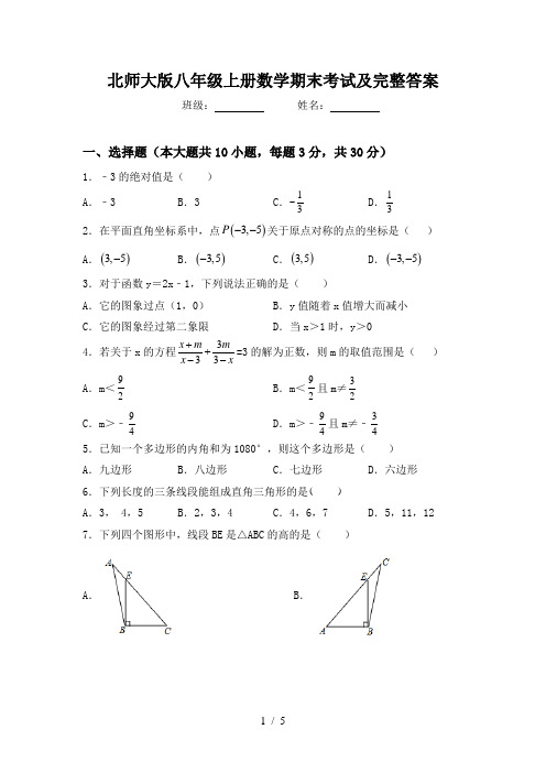 北师大版八年级上册数学期末考试及完整答案