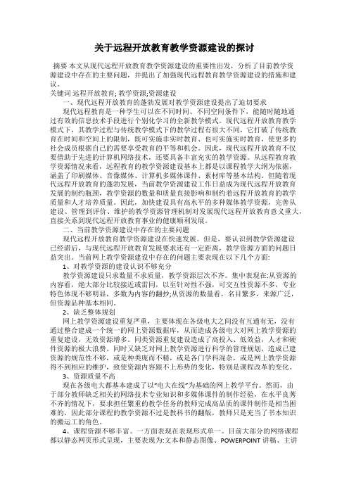 关于远程开放教育教学资源建设的探讨