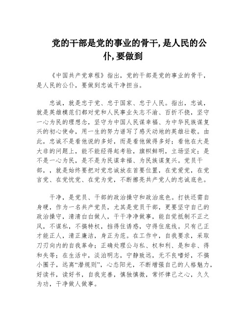 党的干部是党的事业的骨干,是人民的公仆,要做到