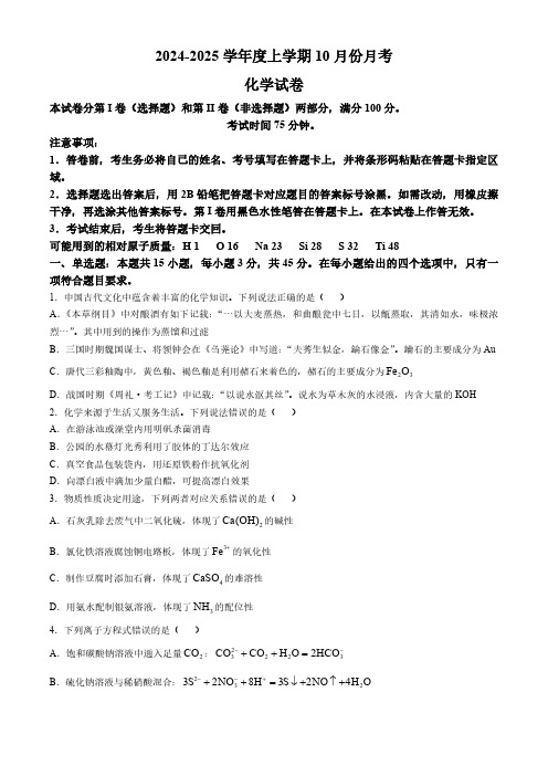 2024-2025学年辽宁省沈阳市重点学校高三上学期10月月考化学试题及答案