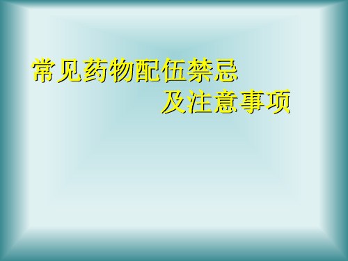 常见药物配伍禁忌及注意事项