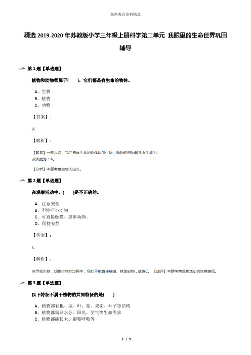 精选2019-2020年苏教版小学三年级上册科学第二单元 我眼里的生命世界巩固辅导