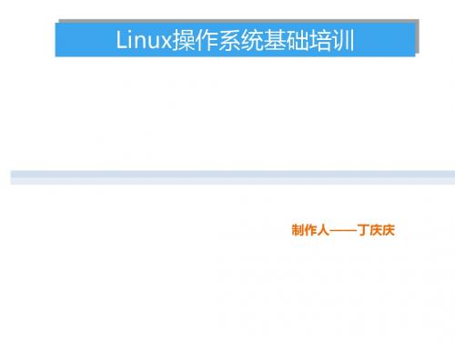 linux培训基础