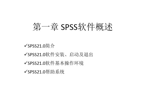 spss统计分析与数据挖掘PPT