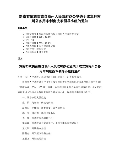 黔南布依族苗族自治州人民政府办公室关于成立黔南州公务用车制度改革领导小组的通知