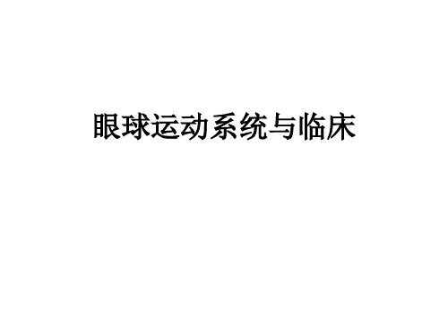 眼球运动系统与临床ppt课件