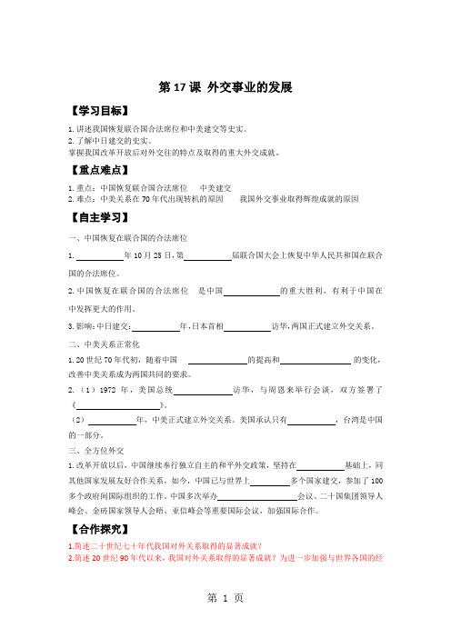 人教新课标历史八年级下第五单元第17课外交事业的发展导学案