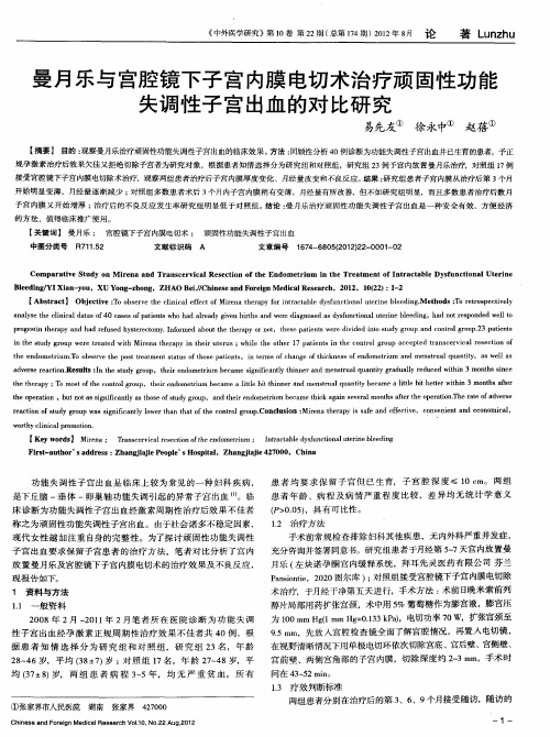 曼月乐与宫腔镜下子宫内膜电切术治疗顽固性功能失调性子宫出血的对比研究