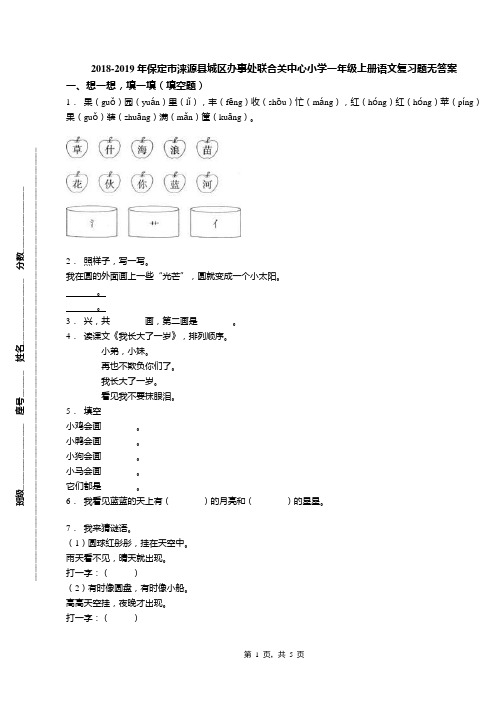 2018-2019年保定市涞源县城区办事处联合关中心小学一年级上册语文复习题无答案