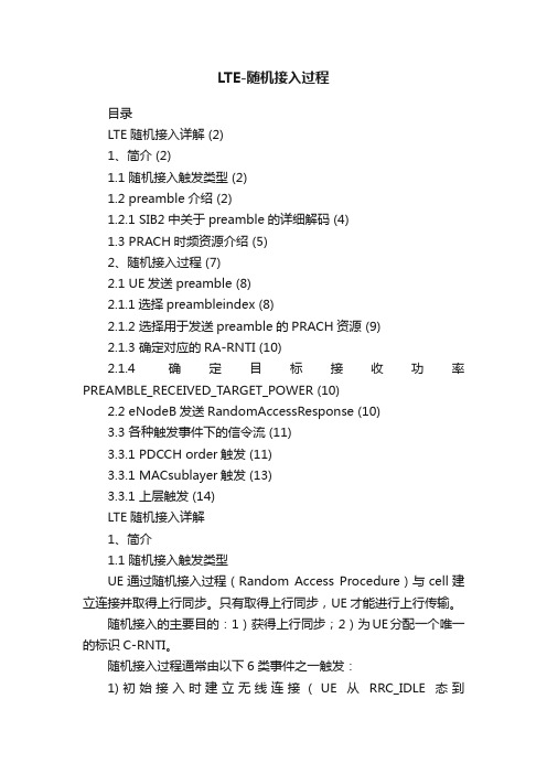 LTE-随机接入过程