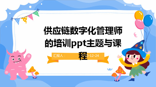 供应链数字化管理师的培训ppt主题与课程