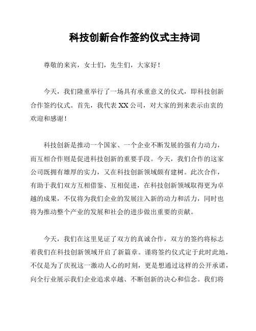 科技创新合作签约仪式主持词